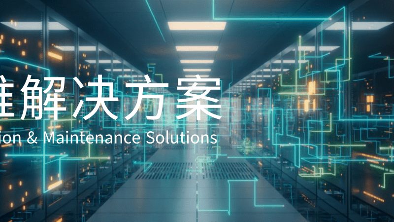 机房改造，如何选择施工队？揭秘排名背后的考量**